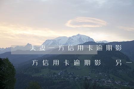 夫妻一方信用卡逾期影響另一半嗎-夫妻一方信用卡逾期影響另一半嗎怎么辦