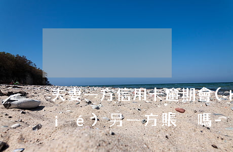 夫妻一方信用卡逾期會(huì)凍結(jié)另一方賬戶嗎-丈夫欠債妻子如何自保