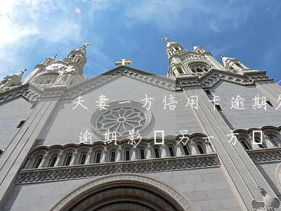 夫妻一方信用卡逾期欠款(夫妻一人欠信用卡逾期影響另一方嗎)