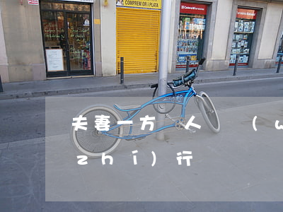 夫妻一方個人債務(wù)離婚后怎么執(zhí)行