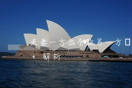 夫妻一方出全款，另一方簽合同，房子歸誰?（案例+解析）