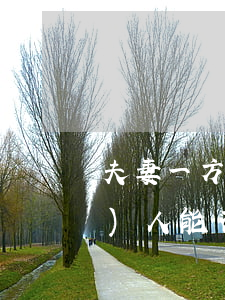 夫妻一方擅自抵押共有房屋，債權(quán)人能否取得抵押權(quán)