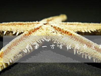 夫妻一方有信用卡逾期房贷