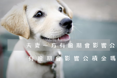 夫妻一方有逾期會影響公積金嗎-夫妻一方有逾期會影響公積金嗎