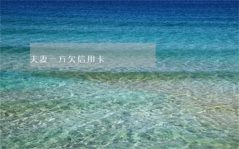 夫妻一方欠信用卡債務