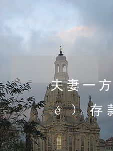 夫妻一方欠信用卡會(huì)凍結(jié)存款嗎-夫妻一方欠信用卡會(huì)凍結(jié)存款嗎怎么辦