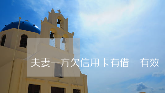 夫妻一方欠信用卡有借條有效嗎-