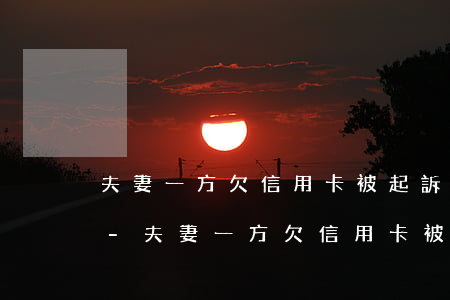 夫妻一方欠信用卡被起訴會(huì)扣嗎-夫妻一方欠信用卡被起訴另一方需要承擔(dān)嗎