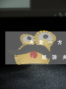 夫妻一方欠錢起訴地點(夫妻一方債務(wù)起訴夫妻雙方)