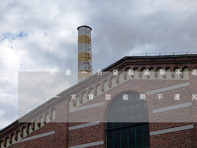 夫妻一方貸款逾期不還另一方怎么樣?-夫妻一方貸款逾期不還另一方怎么樣處理