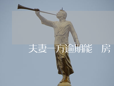 夫妻一方逾期能辦房貸么