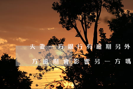 夫妻一方銀行有逾期另外一方(夫妻雙方有一方逾期會影響另一方嗎)