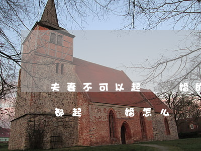 夫妻不可以起訴離婚的情形有哪些(夫妻雙方都起訴離婚怎么辦)