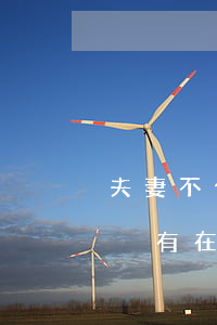 夫妻不合三年沒在一起了算離婚嗎(夫妻兩年沒有在一起能不能離婚)