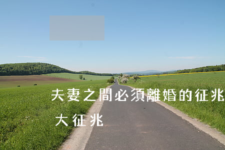 夫妻之間必須離婚的征兆(夫妻面臨離婚的9大征兆)