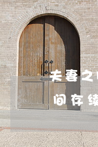 夫妻之间存续期间一方信用卡逾期-夫妻之间存续期间一方信用卡逾期怎么办