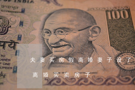 夫妻买房假离婚妻子设了一个套(夫妻之间假离婚买卖房子)