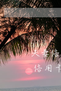 夫妻信用卡糾紛怎樣解決(夫妻一方偷偷辦理信用卡)