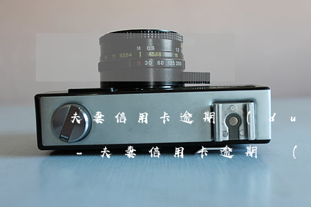 夫妻信用卡逾期對(duì)方有什么影響-夫妻信用卡逾期對(duì)方有什么影響嗎