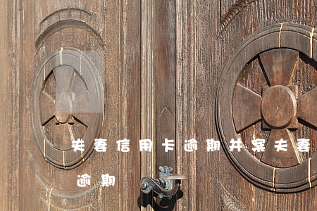 夫妻信用卡逾期并案 夫妻之间有一人信用卡逾期