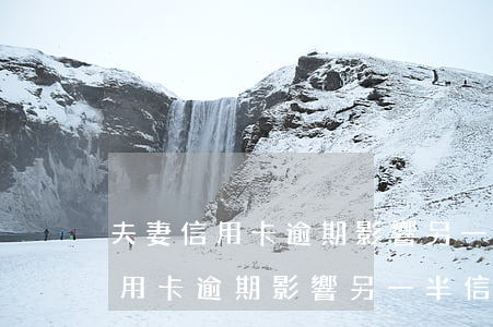 夫妻信用卡逾期影響另一半信用卡-夫妻信用卡逾期影響另一半信用卡嗎