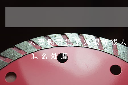 夫妻俩离婚了欠银行钱(夫妻离婚欠银行的钱怎么处理)