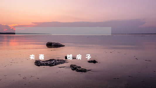 夫妻倆離婚房子歸誰