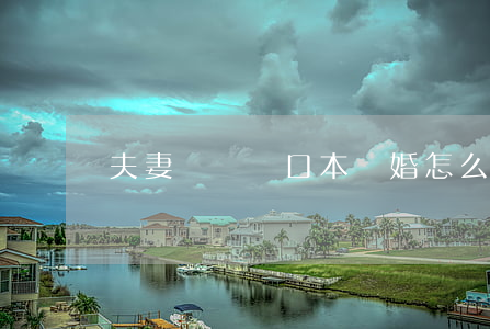夫妻兩個戶口本離婚怎么辦