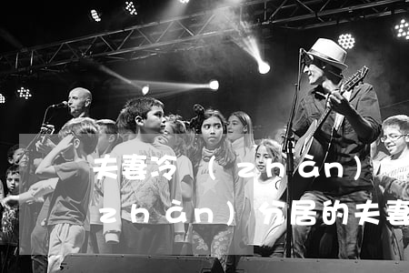夫妻冷戰(zhàn)離婚了(吵架就冷戰(zhàn)分居的夫妻最后都離婚了)