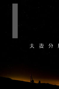 夫妻分居兩年離婚