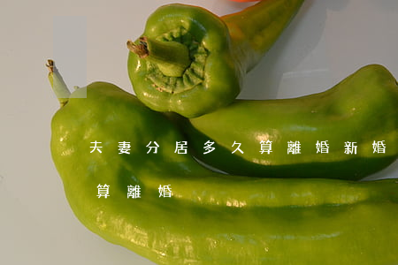 夫妻分居多久算離婚(新婚姻法夫妻分居多久算離婚)