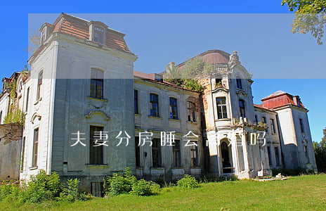 夫妻分房睡会离婚吗
