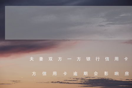夫妻双方一方银行信用卡逾期(夫妻双方有一方信用卡逾期会影响房贷吗)