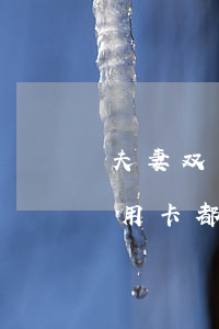 夫妻双方的信用卡逾期算一起吗-夫妻俩信用卡都逾期会坐牢吗
