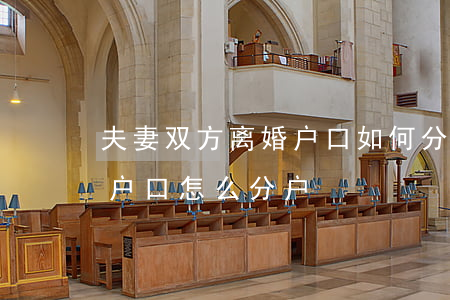 夫妻双方离婚户口如何分户(夫妻双方离婚了户口怎么分户)