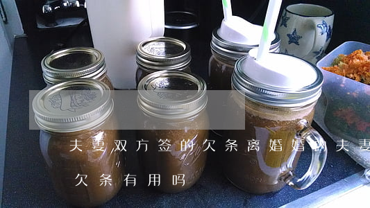 夫妻双方签的欠条离婚(婚内夫妻双方签订的欠条有用吗)