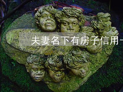夫妻名下有房子信用卡逾期怎么辦