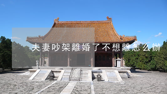 夫妻吵架離婚了不想離怎么辦