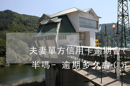 夫妻單方信用卡逾期會(huì)影響另一半嗎-逾期多久會(huì)被列入失信人名單
