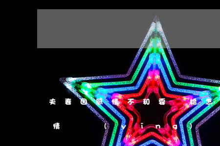 夫妻因感情不和要離婚怎么寫(夫妻之間什么情況應(yīng)該離婚)
