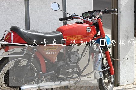 夫妻在兩地如何離婚(相隔兩地怎么離婚)
