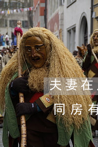 夫妻在別人家同房有什么影響(夫妻在別人家同房有什么影響)