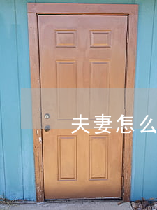 夫妻怎么自動離婚