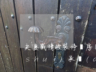 夫妻感情破裂，停繳房貸責(zé)任需誰(shuí)承擔(dān)