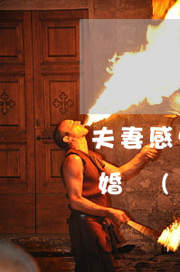 夫妻感情破裂怎么離婚(夫妻感情破裂怎么離婚對(duì)女方有利?)