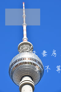 夫妻房屋怎么繼承權(quán)(繼承房屋算不算夫妻共同財產(chǎn))