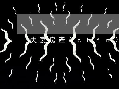 夫妻房產(chǎn)離婚怎么分
