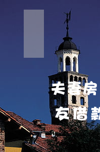 夫妻房貸逾期找朋友借款(夫妻房貸逾期找朋友借款)