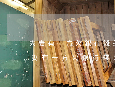夫妻有一方欠銀行錢另一方會有影響嗎-夫妻有一方欠銀行錢另一方會有影響嗎知乎