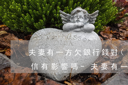 夫妻有一方欠銀行錢對(duì)另一方征信有影響嗎-夫妻有一方欠銀行錢對(duì)另一方征信有影響嗎